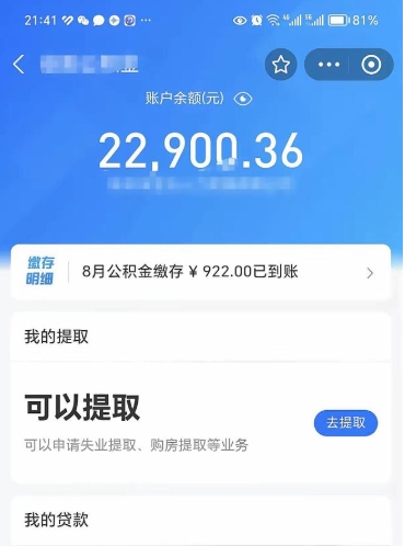 泉州封存的住房公积金可以取出来吗（已经封存的公积金可以取出来吗）