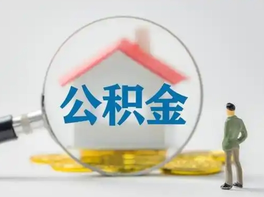 泉州辞职了住房公积金如何提（辞职了公积金怎么提取2020）