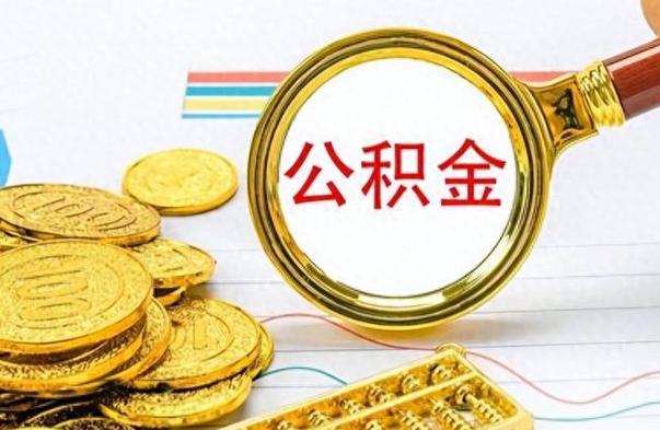 泉州离职后怎么把公积金提出来（离职了怎么把公积金的钱全部提出来）